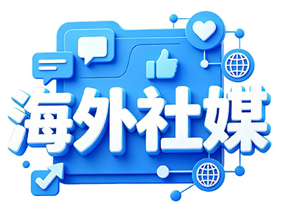 海外社媒