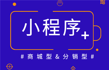 分销小程序的分销功能如何设置