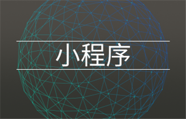 商家如何入驻微信小程序？