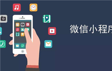 展示型小程序的基本介绍