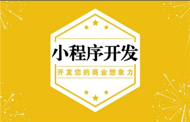 展示型小程序对企业有哪些价值