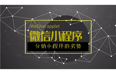 为什么不推荐做三级分销小程序呢？