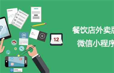 外卖小程序应该怎么样做？