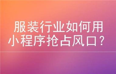 服装行业小程序怎么运营推广