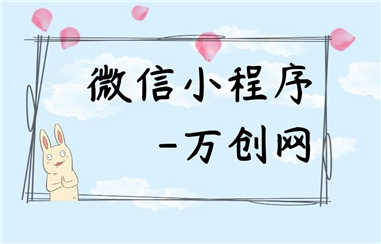 浅析如何跟客户推广微信小程序？