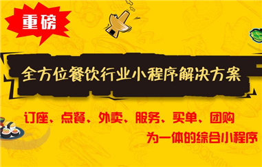 餐饮小程序如何打破传统餐饮业的僵局